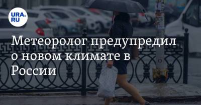 Михаил Леус - Метеоролог предупредил о новом климате в России - ura.news - Москва - Россия