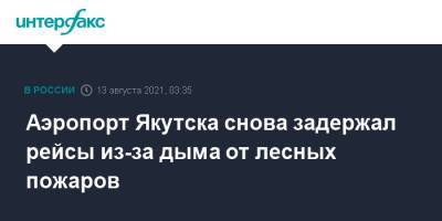 Аэропорт Якутска снова задержал рейсы из-за дыма от лесных пожаров - interfax.ru - Москва - Санкт-Петербург - Сочи - Новосибирск - респ. Саха - Якутск - Магадан