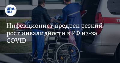 Евгений Тимаков - Инфекционист предрек резкий рост инвалидности в РФ из-за COVID - ura.news - Россия