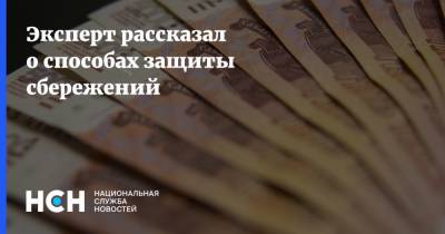 Артем Тузов - Эксперт рассказал о способах защиты сбережений - nsn.fm