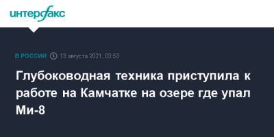 Владимир Солодов - Глубоководная техника приступила к работе на Камчатке на озере где упал Ми-8 - interfax.ru - Москва