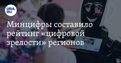 Минцифры составило рейтинг «цифровой зрелости» регионов. Свердловская область среди худших - ura.news - Москва - Россия - Санкт-Петербург - Московская обл. - респ. Татарстан - Свердловская обл. - Югра - окр. Янао