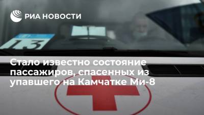Четверо спасенных при крушении Ми-8 на Камчатке пассажиров не пострадали, двое в реанимации - ria.ru - Владивосток - Петропавловск-Камчатский