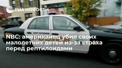 NBC: американец убил своих малолетних детей из-за теории о "змеиной ДНК" в организме человека - ria.ru - Москва - США - Мексика
