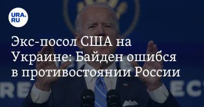Уильям Тейлор - Джо Байден - Экс-посол США на Украине: Байден ошибся в противостоянии России - ura.news - Россия - США - Украина - Германия