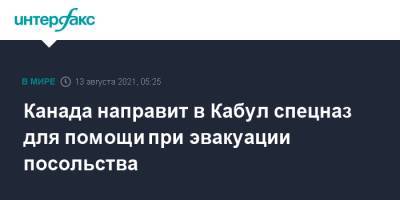 Ашраф Гани - Энтони Блинкен - Ллойд Остин - Канада направит в Кабул спецназ для помощи при эвакуации посольства - interfax.ru - Москва - Россия - США - Вашингтон - Лондон - Канада - Афганистан