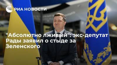 Владимир Зеленский - Евгений Мураев - Алексей Резников - Экс-депутат Рады Мураев заявил, что испытывает "испанский стыд" за президента Украины Зеленского - ria.ru - Москва - США - Украина