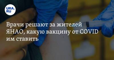Врачи решают за жителей ЯНАО, какую вакцину от COVID им ставить - ura.news - окр. Янао