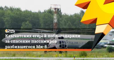 Камчатских егерей поблагодарили заспасение пассажиров разбившегося Ми-8 - ridus.ru - Камчатский край