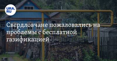Максим Иванов - Свердловчане пожаловались на проблемы с бесплатной газификацией - ura.news