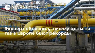 Константин Симонов - Политолог Симонов: ключевая причина высоких цен на газ в Европе — в отсутствии нужных объемов СПГ - ria.ru - Москва - окр. Янао - Европа