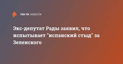 Владимир Зеленский - Евгений Мураев - Экс-депутат Рады заявил, что испытывает "испанский стыд" за Зеленского - ren.tv - США - Украина
