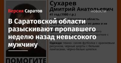 В Саратовской области разыскивают пропавшего неделю назад невысокого мужчину - nversia.ru - Саратовская обл.