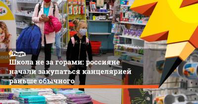 Школа не за горами: россияне начали закупаться канцелярией раньше обычного - ridus.ru - Астраханская обл. - Калининградская обл.