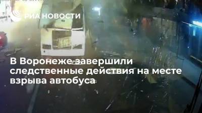 Александр Бастрыкин - В Воронеже завершили следственные действия на месте взрыва автобуса, началась уборка дороги - ria.ru - Россия - Воронеж - Воронежская обл.