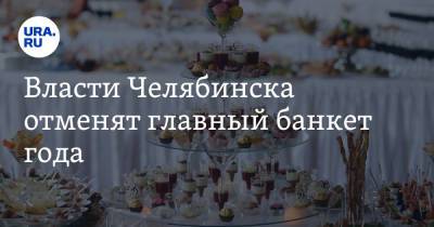 Власти Челябинска отменят главный банкет года. Инсайд - ura.news - Челябинск