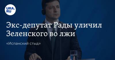 Владимир Зеленский - Евгений Мураев - Экс-депутат Рады уличил Зеленского во лжи. «Испанский стыд» - ura.news - Украина
