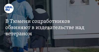 В Тюмени соцработников обвиняют в издевательстве над ветераном - ura.news - Тюмень