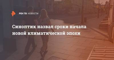 Евгений Тишковец - Синоптик назвал сроки начала новой климатической эпохи - ren.tv - Крым