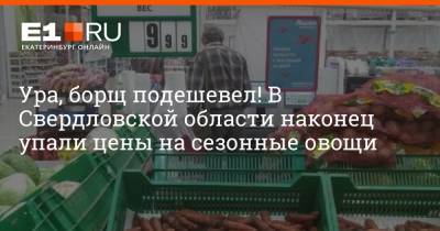 Ура, борщ подешевел! В Свердловской области наконец упали цены на сезонные овощи - e1.ru - Екатеринбург - Свердловская обл.