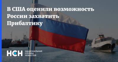 В США оценили возможность России захватить Прибалтику - nsn.fm - Россия - США - Прибалтика