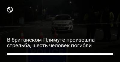 В британском Плимуте произошла стрельба, шесть человек погибли - liga.net - Украина