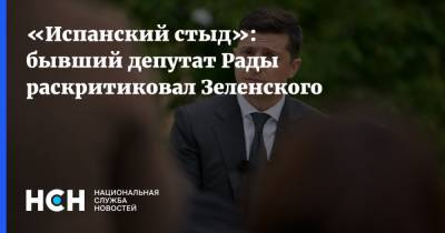 Владимир Зеленский - Евгений Мураев - Алексей Резников - «Испанский стыд»: бывший депутат Рады раскритиковал Зеленского - nsn.fm - США - Украина