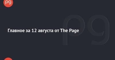 Главное за 12 августа от The Page - thepage.ua - США - Украина