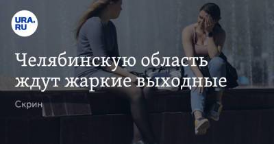 Челябинскую область ждут жаркие выходные. Скрин - ura.news - Челябинская обл. - Челябинск - Экология