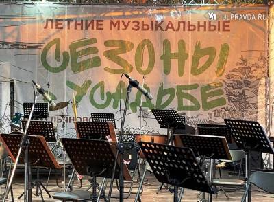 Артем Белов - Пятница в летнем городе. Где в Ульяновске подирижировать оркестром - ulpravda.ru - Ульяновск