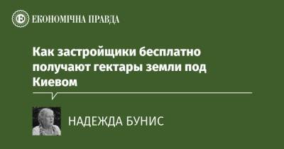 Как застройщики бесплатно получают гектары земли под Киевом - epravda.com.ua - Украина - Строительство