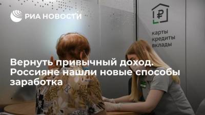 Эльвира Набиуллина - Вернуть привычный доход. Россияне нашли новые способы заработка - smartmoney.one - Россия