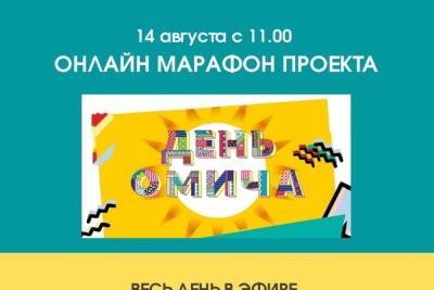 «ДЕНЬ ОМИЧА» будет праздноваться онлайн из-за короновируса - omsk.mk.ru - Омск