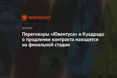 Николо Скир - Переговоры «Ювентуса» и Куадрадо о продлении контракта находятся на финальной стадии - championat.com - Колумбия