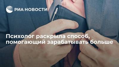 Психолог Бакшутова: чтобы больше зарабатывать, нужно пройти когнитивно-поведенческую терапию - ria.ru - Москва - Россия