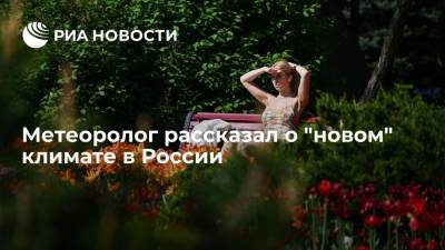 Михаил Леус - Метеоролог "Фобоса" Леус заявил, что климат в России значительно изменился за последние 60 лет - ria.ru - Москва - Россия