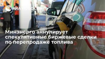 Александр Новак - Максим Шаскольский - Минэнерго и ФАС аннулируют спекулятивные биржевые сделки по перепродаже топлива - smartmoney.one - Россия