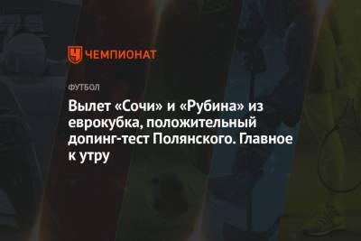 Даниил Медведев - Дмитрий Полянский - Вылет «Сочи» и «Рубина» из еврокубка, положительный допинг-тест Полянского. Главное к утру - championat.com - Россия - Сочи - Шотландия