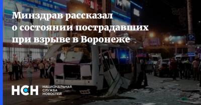 Минздрав рассказал о состоянии пострадавших при взрыве в Воронеже - nsn.fm - Россия - Воронеж