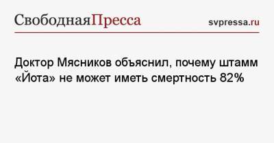 Александр Мясников - Доктор Мясников объяснил, почему штамм «Йота» не может иметь смертность 82% - svpressa.ru - Россия - Нью-Йорк