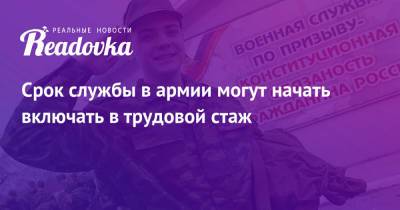 Андрей Турчак - Срок службы в армии могут начать включать в трудовой стаж - readovka.news - Россия