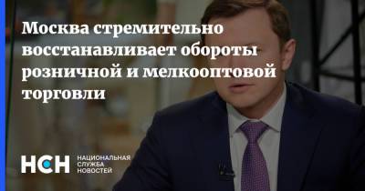 Владимир Ефимов - Москва стремительно восстанавливает обороты розничной и мелкооптовой торговли - nsn.fm - Москва