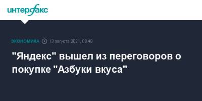 "Яндекс" вышел из переговоров о покупке "Азбуки вкуса" - interfax.ru - Москва