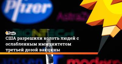 Энтони Фаучи - США разрешили колоть людей с ослабленным иммунитетом третьей дозой вакцины - ridus.ru - США