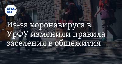 Из-за коронавируса в УрФУ изменили правила заселения в общежития - ura.news - Уральск