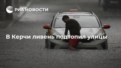 Мэрия Керчи: несколько центральных улиц перекрыты из-за подтоплений после ливней - ria.ru - Россия - Симферополь - Керчь