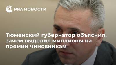 Александр Моор - Тюменский губернатор: премии чиновникам на 214 миллионов рублей выплатят за эффективную работу - ria.ru - Россия - Тюмень - Тюменская обл.