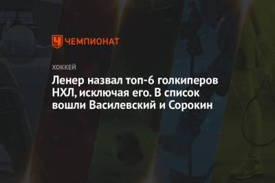 Андрей Василевский - Илья Сорокин - Робин Ленер - Ленер назвал топ-6 голкиперов НХЛ, исключая его. В список вошли Василевский и Сорокин - championat.com - Нью-Йорк