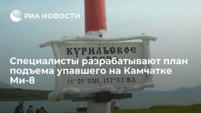 Специалисты планируют поднять упавший в Курильское озеро на Камчатке Ми-8 с помощью понтонов - ria.ru - Россия - Владивосток