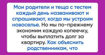 Родители говорят, что не по-людски купить квартиру и не пригласить родню на новоселье, а у нас нет ни копейки за душой - skuke.net